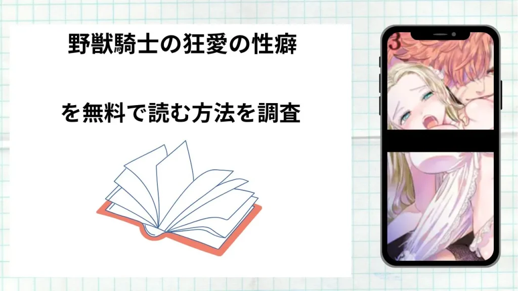 漫画野獣騎士の狂愛の性癖を無料で読む方法を調査！実際に読める配信サイトやアプリまとめ