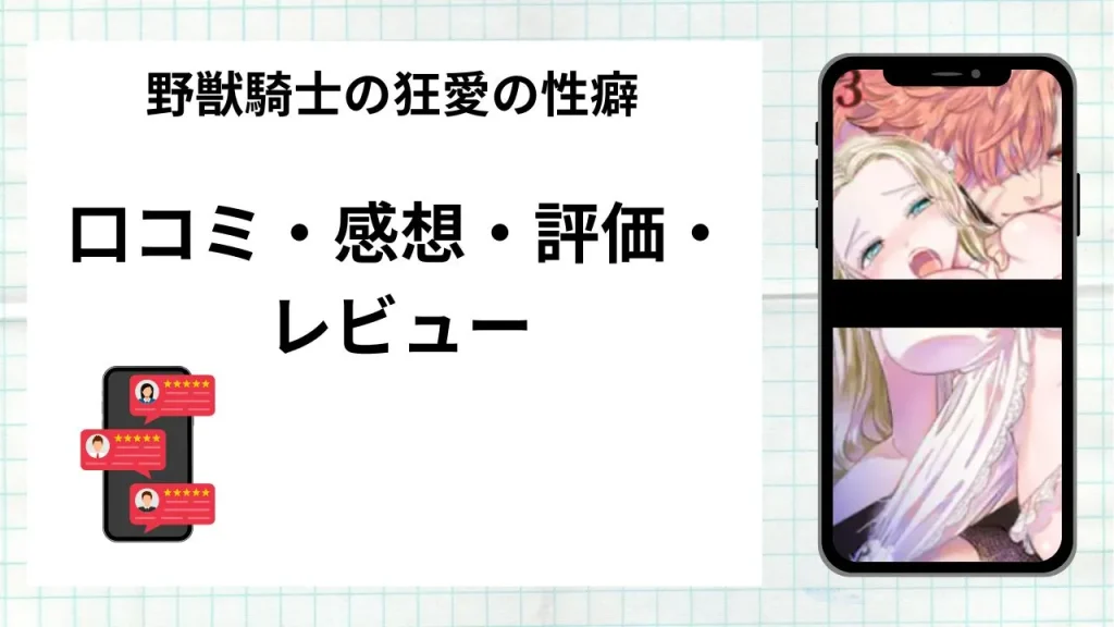 漫画野獣騎士の狂愛の性癖の口コミ・感想・評価・レビューまとめ