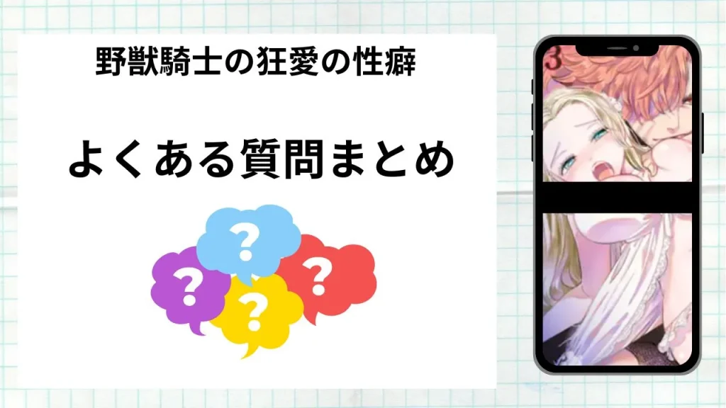 漫画野獣騎士の狂愛の性癖を無料で読む際によくある質問まとめ