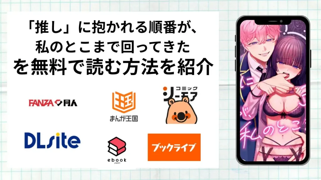 「推し」に抱かれる順番が、私のとこまで回ってきたを無料で読める漫画アプリを調査📚rawやhitomiで読む危険性は？
