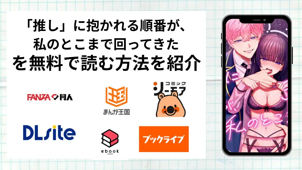 「推し」に抱かれる順番が、私のとこまで回ってきたを無料で読める漫画アプリを調査📚rawやhitomiで読む危険性は？