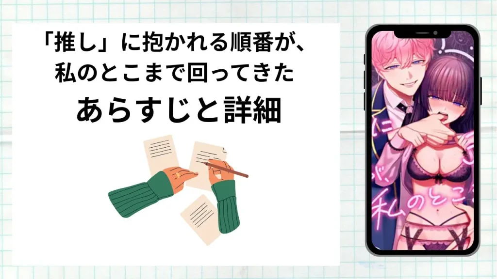 漫画「推し」に抱かれる順番が、私のとこまで回ってきたのあらすじと詳細情報