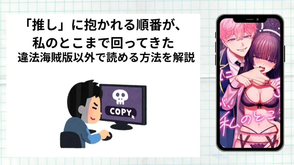 漫画「推し」に抱かれる順番が、私のとこまで回ってきたをrawやhitomiなど違法海賊版以外で読める方法を解説