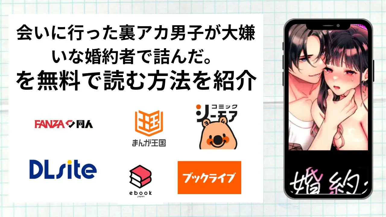 会いに行った裏アカ男子が大嫌いな婚約者で詰んだ。を無料で読める漫画アプリを調査📚rawやhitomiで読む危険性は?