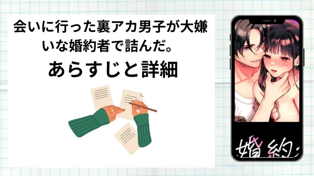 漫画会いに行った裏アカ男子が大嫌いな婚約者で詰んだ。のあらすじと詳細情報