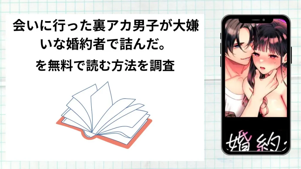 漫画会いに行った裏アカ男子が大嫌いな婚約者で詰んだ。をrawやhitomiなど違法海賊版以外で読める方法を解説