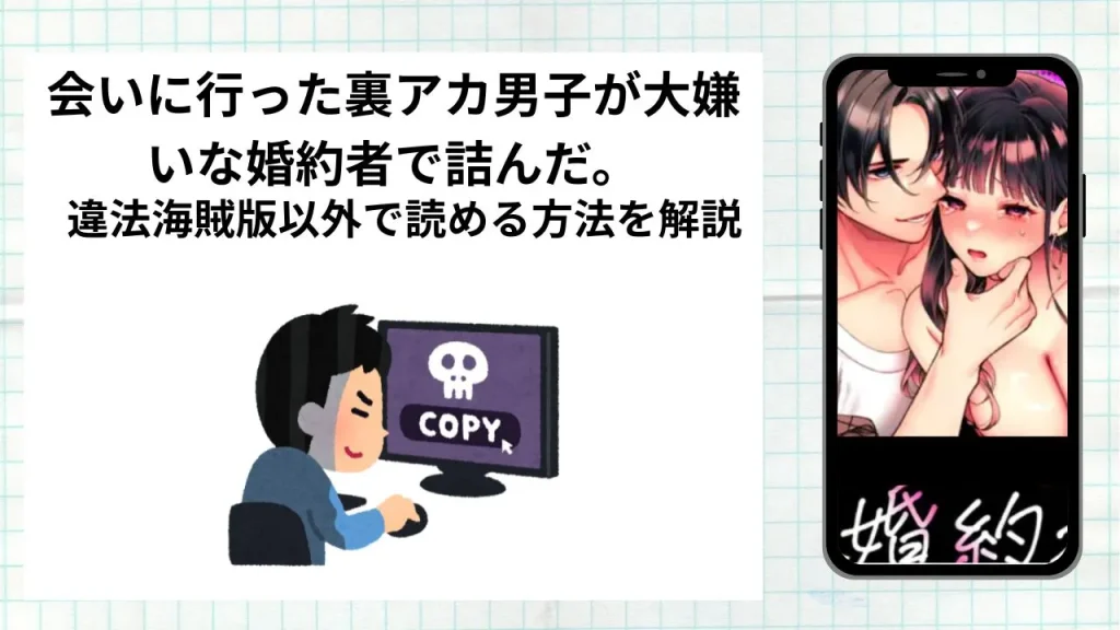 漫画会いに行った裏アカ男子が大嫌いな婚約者で詰んだ。の口コミ・感想・評価・レビューまとめ