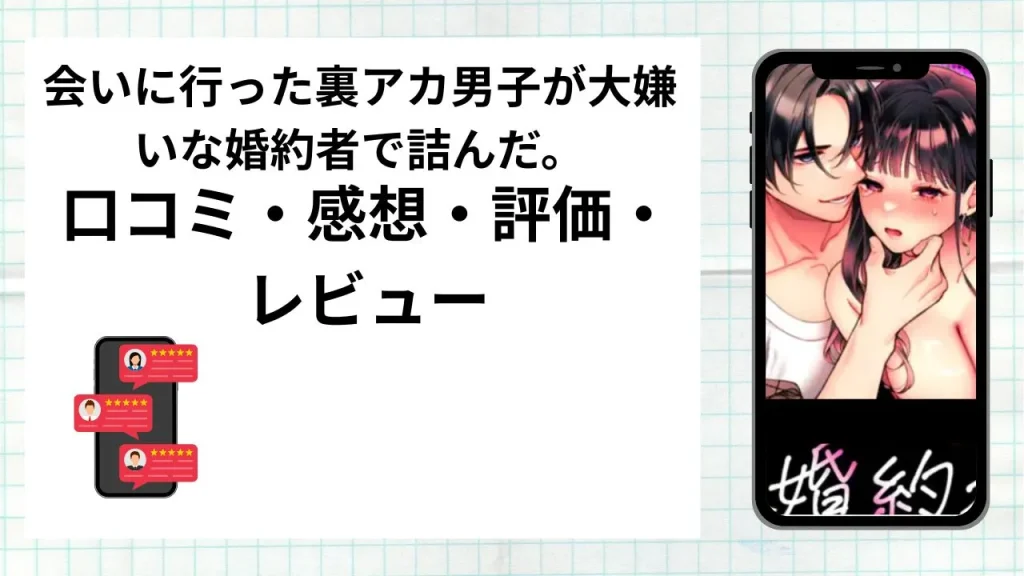 漫画会いに行った裏アカ男子が大嫌いな婚約者で詰んだ。を無料で読む際によくある質問まとめ