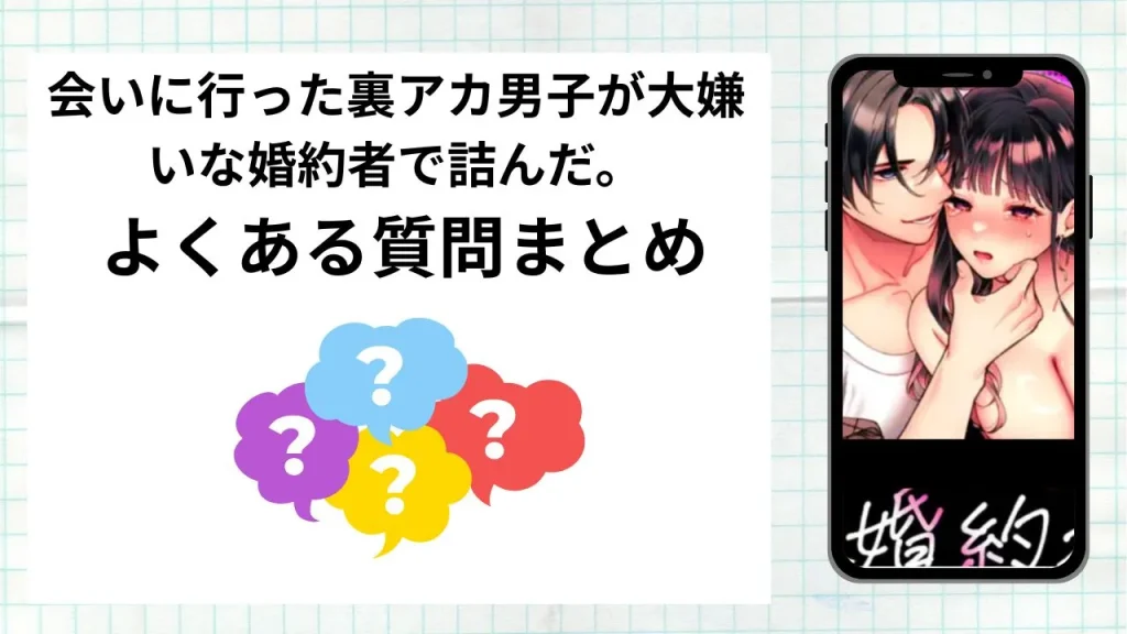 漫画会いに行った裏アカ男子が大嫌いな婚約者で詰んだ。を無料で読む方法まとめ