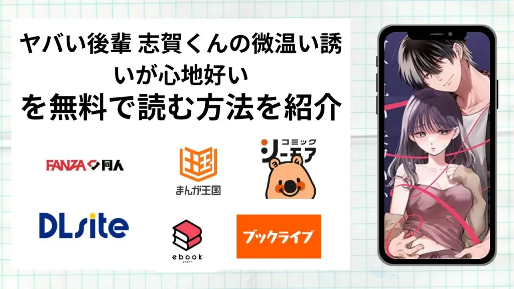 ヤバい後輩 志賀くんの微温い誘いが心地好いを無料で読める漫画アプリを調査📚rawやhitomiで読む危険性は？