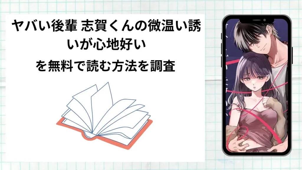 漫画ヤバい後輩 志賀くんの微温い誘いが心地好いを無料で読む方法を調査!実際に読める配信サイトやアプリまとめ