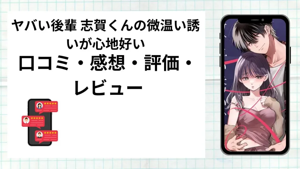 漫画ヤバい後輩 志賀くんの微温い誘いが心地好いの口コミ・感想・評価・レビューまとめ