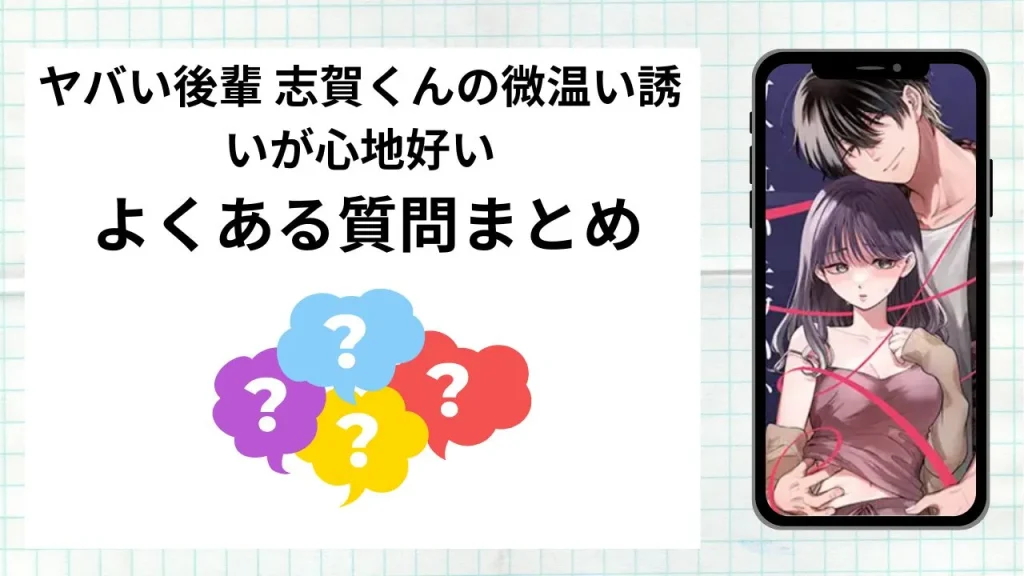 漫画ヤバい後輩 志賀くんの微温い誘いが心地好いを無料で読む際によくある質問まとめ