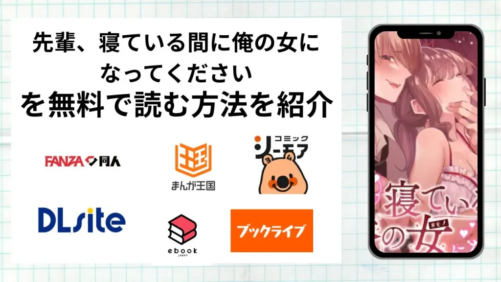 先輩、寝ている間に俺の女になってくださいを無料で読める漫画アプリを調査📚rawやhitomiで読む危険性は？