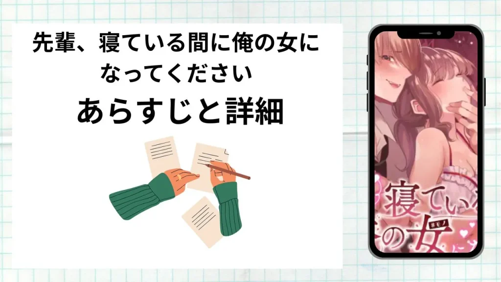 漫画先輩、寝ている間に俺の女になってくださいのあらすじと詳細情報
