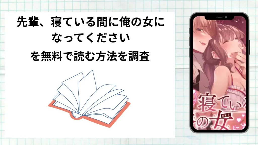 漫画先輩、寝ている間に俺の女になってくださいを無料で読む方法を調査!実際に読める配信サイトやアプリまとめ