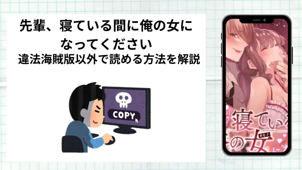 漫画先輩、寝ている間に俺の女になってくださいをrawやhitomiなど違法海賊版以外で読める方法を解説