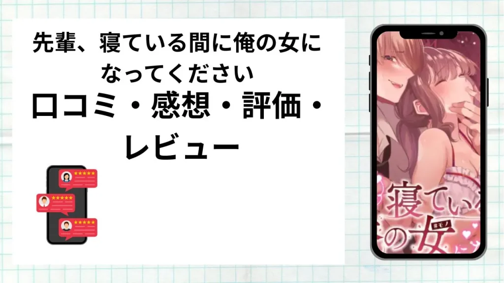 漫画先輩、寝ている間に俺の女になってくださいの口コミ・感想・評価・レビューまとめ