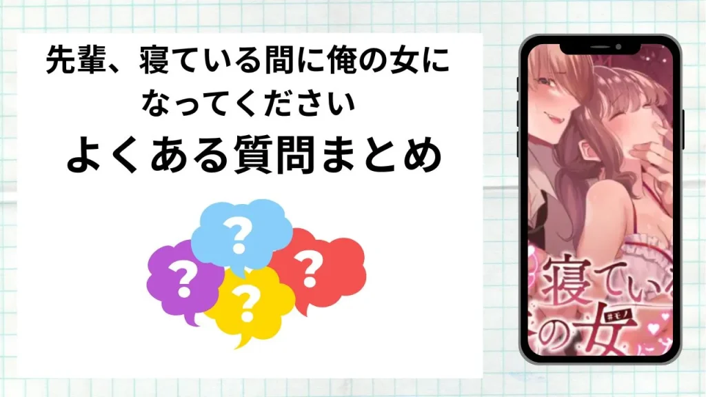 漫画先輩、寝ている間に俺の女になってくださいを無料で読む際によくある質問まとめ