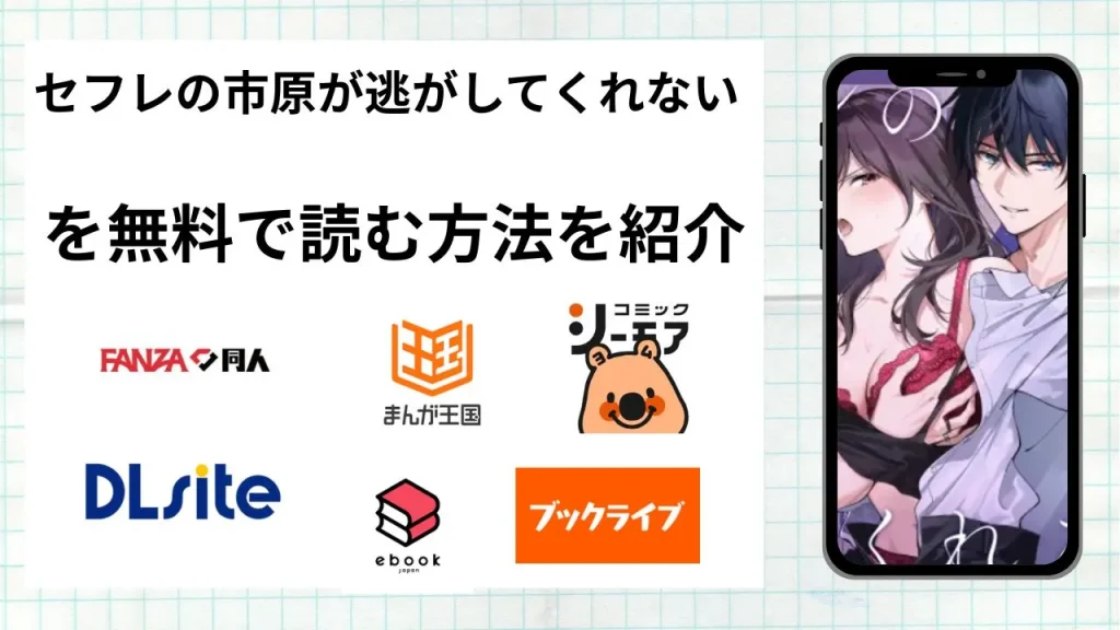 セフレの市原が逃がしてくれないを無料で読める漫画アプリを調査📚rawやhitomiで読む危険性は？