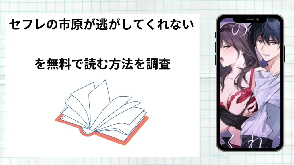 漫画セフレの市原が逃がしてくれないを無料で読む方法を調査!実際に読める配信サイトやアプリまとめ