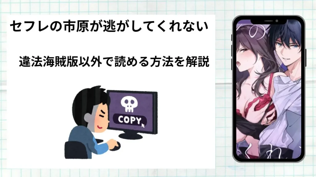 漫画セフレの市原が逃がしてくれないをrawやhitomiなど違法海賊版以外で読める方法を解説