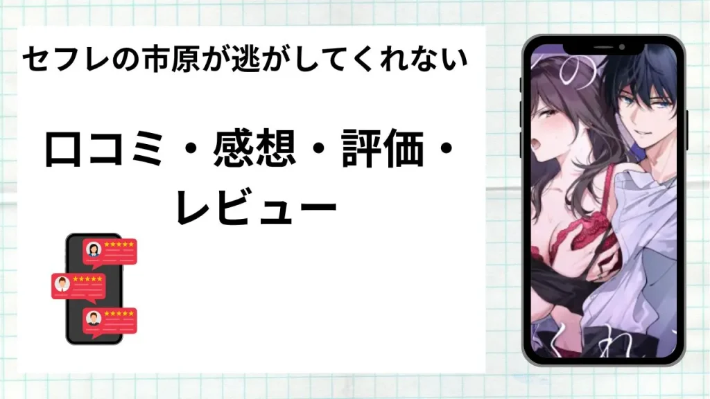 漫画セフレの市原が逃がしてくれないの口コミ・感想・評価・レビューまとめ