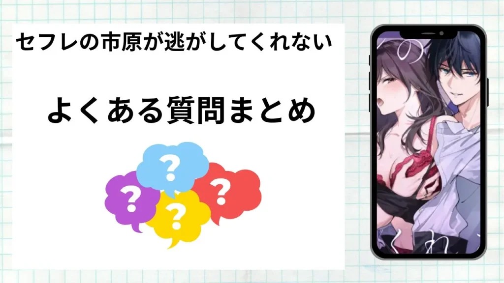 漫画セフレの市原が逃がしてくれないを無料で読む際によくある質問まとめ