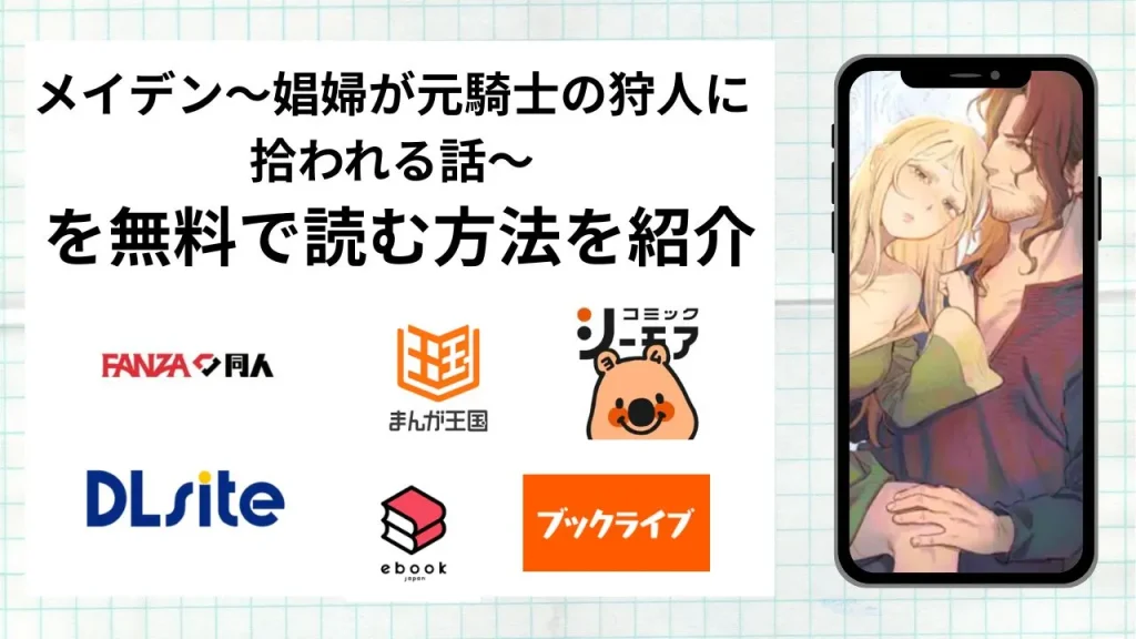 メイデン～娼婦が元騎士の狩人に拾われる話～を無料で読める漫画アプリを調査📚rawやhitomiで読む危険性は？