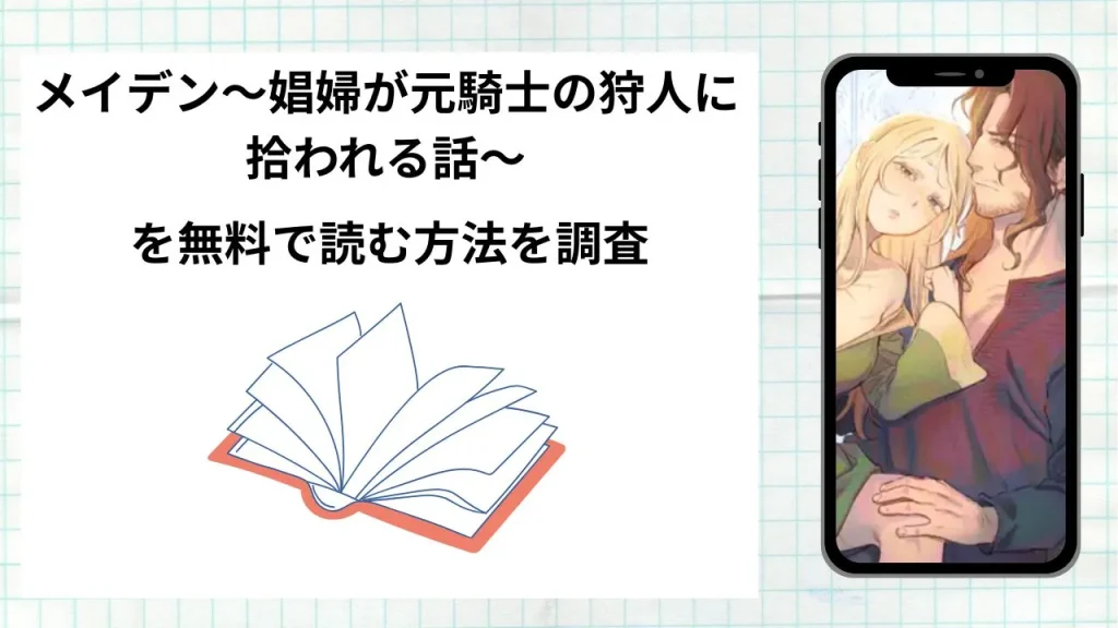 漫画メイデン～娼婦が元騎士の狩人に拾われる話～を無料で読む方法を調査！実際に読める配信サイトやアプリまとめ