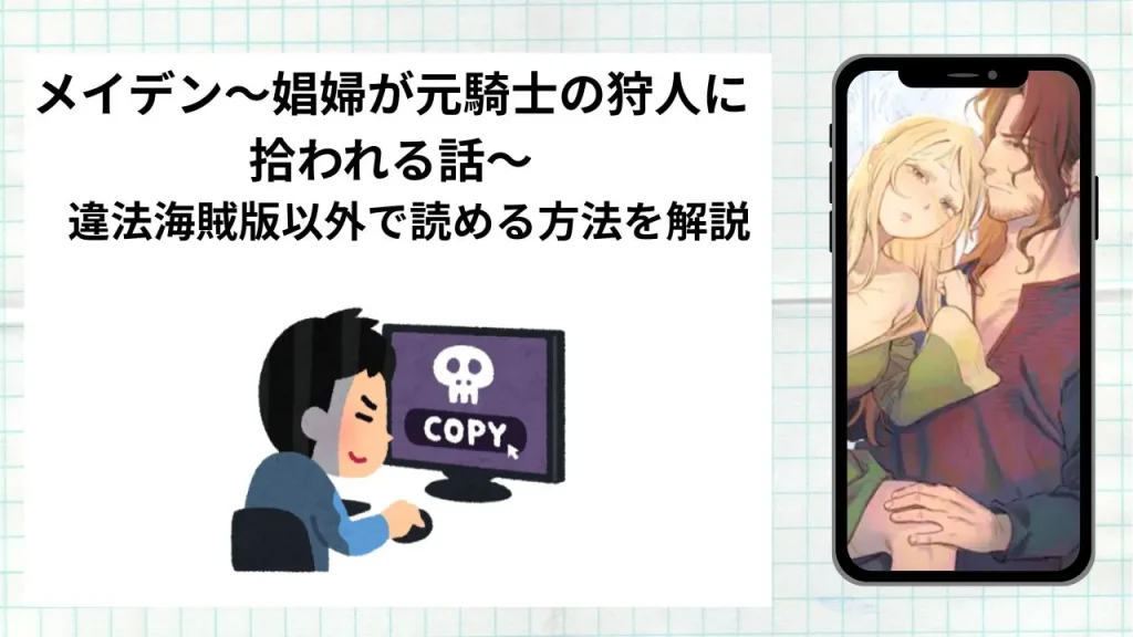 漫画メイデン～娼婦が元騎士の狩人に拾われる話～をrawやhitomiなど違法海賊版以外で読める方法を解説
