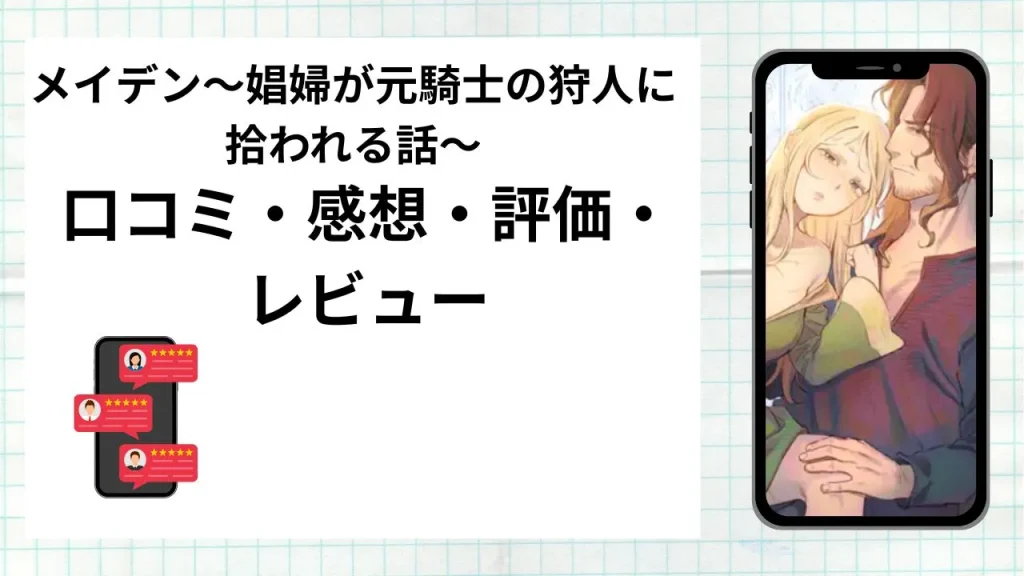 漫画メイデン～娼婦が元騎士の狩人に拾われる話～の口コミ・感想・評価・レビューまとめ