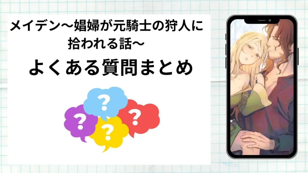 漫画メイデン～娼婦が元騎士の狩人に拾われる話～を無料で読む際によくある質問まとめ