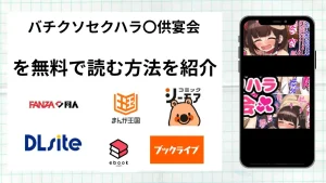 漫画「バチクソセクハラ〇供宴会」を無料で読む方法を紹介！rawやhitomiなど違法海賊版以外で読める方法を解説