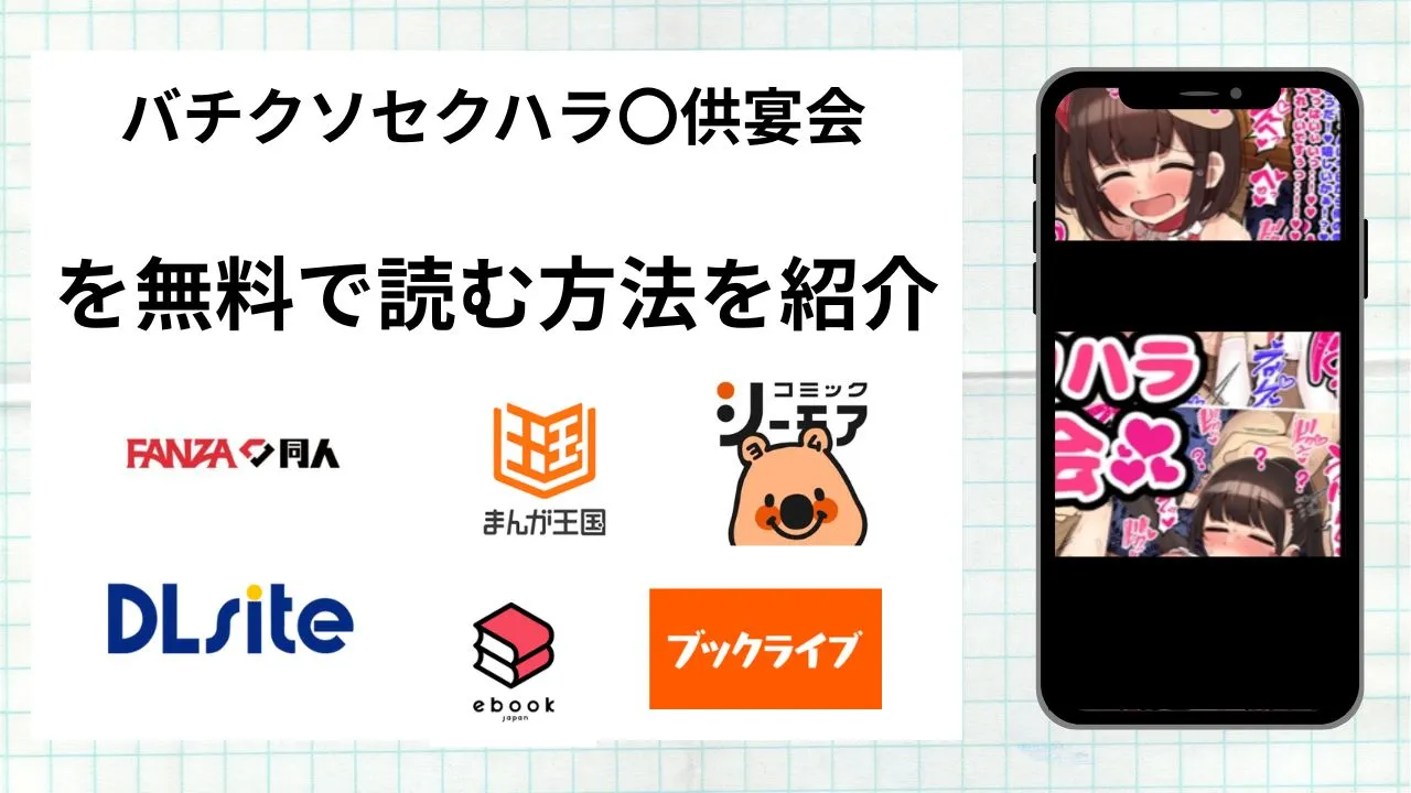 漫画「バチクソセクハラ〇供宴会」を無料で読む方法を紹介！rawやhitomiなど違法海賊版以外で読める方法を解説
