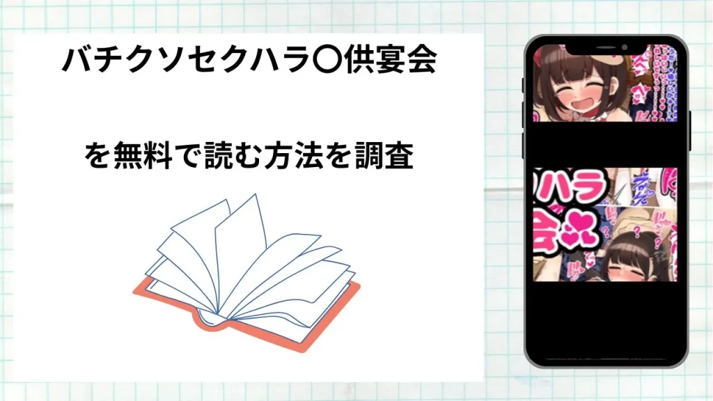 漫画「バチクソセクハラ〇供宴会」を無料で読む方法を調査!実際に読める配信サイトやアプリまとめ