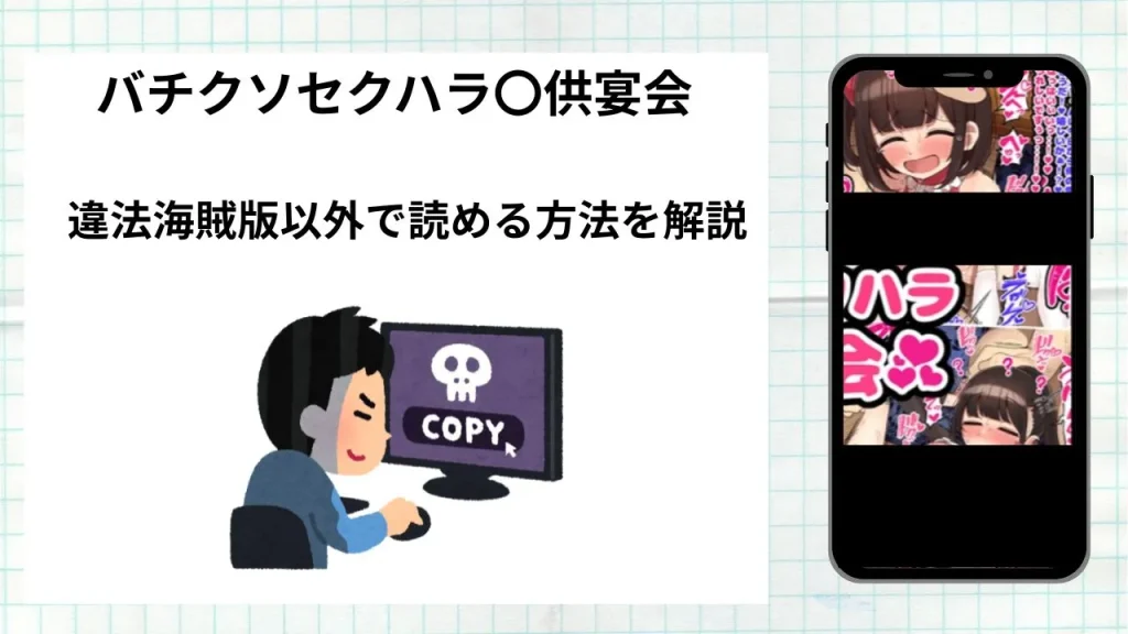 漫画「バチクソセクハラ〇供宴会」をrawやhitomiなど違法海賊版以外で読める方法を解説