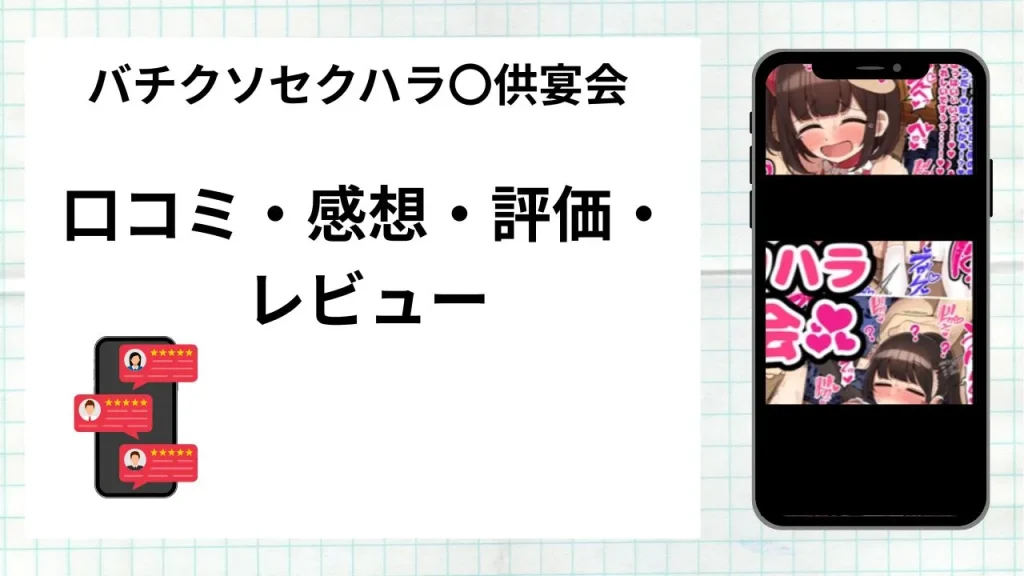 漫画「バチクソセクハラ〇供宴会」の口コミ・感想・評価・レビューまとめ