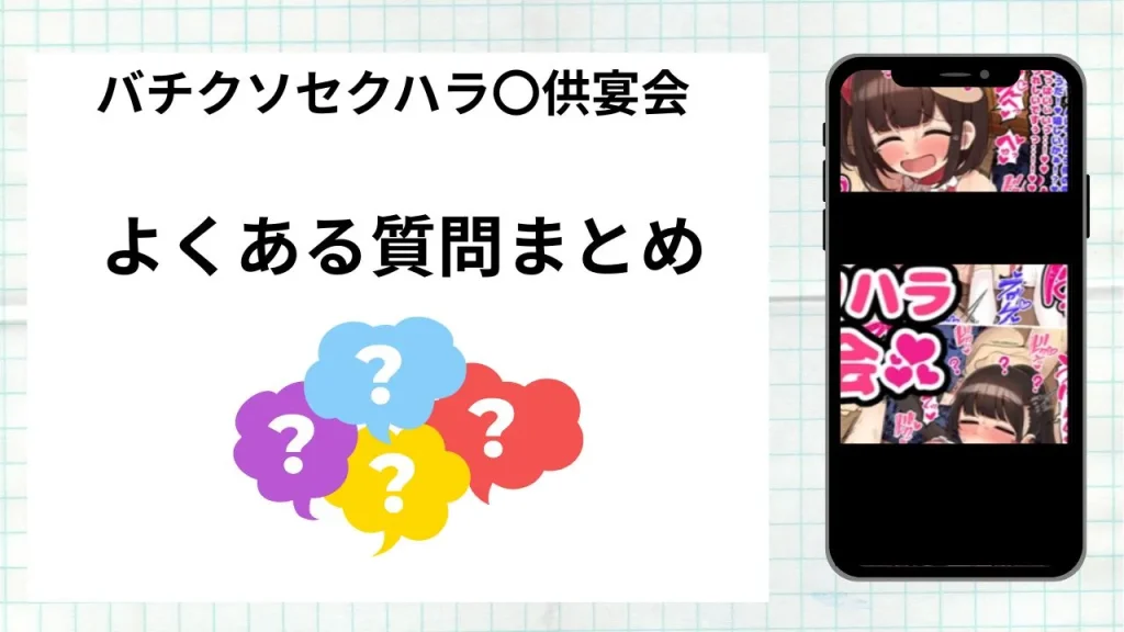 漫画「バチクソセクハラ〇供宴会」を無料で読む際によくある質問まとめ