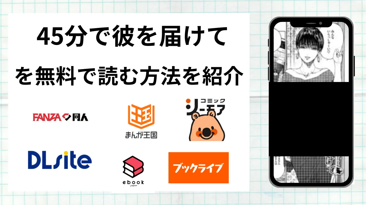 漫画「45分で彼を届けて」を無料で読む方法を紹介!rawやhitomiなど違法海賊版以外で読める方法を解説