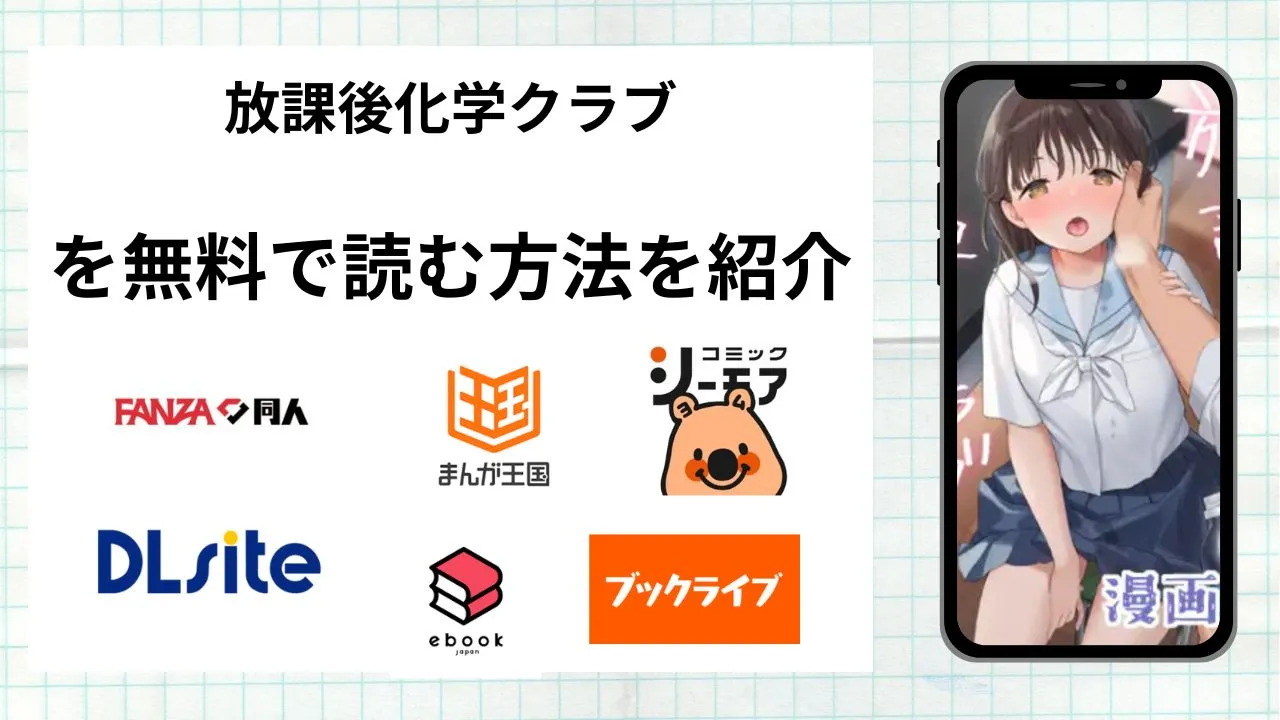 漫画「放課後化学クラブ」を無料で読む方法を紹介！rawやhitomiなど違法海賊版以外で読める方法を解説