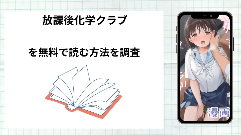 漫画「 放課後化学クラブ」を無料で読む方法を調査!実際に読める配信サイトやアプリまとめ