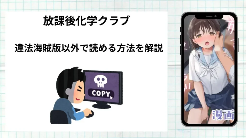 漫画「 放課後化学クラブ」をrawやhitomiなど違法海賊版以外で読める方法を解説