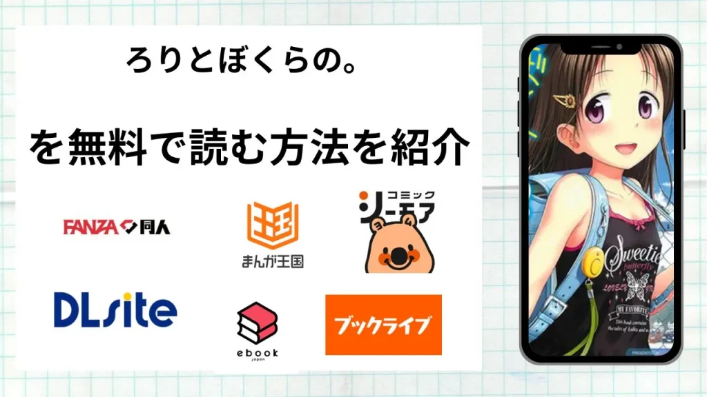 ろりとぼくらの。を無料で読める漫画アプリを調査📚rawやhitomiで読む危険性は？