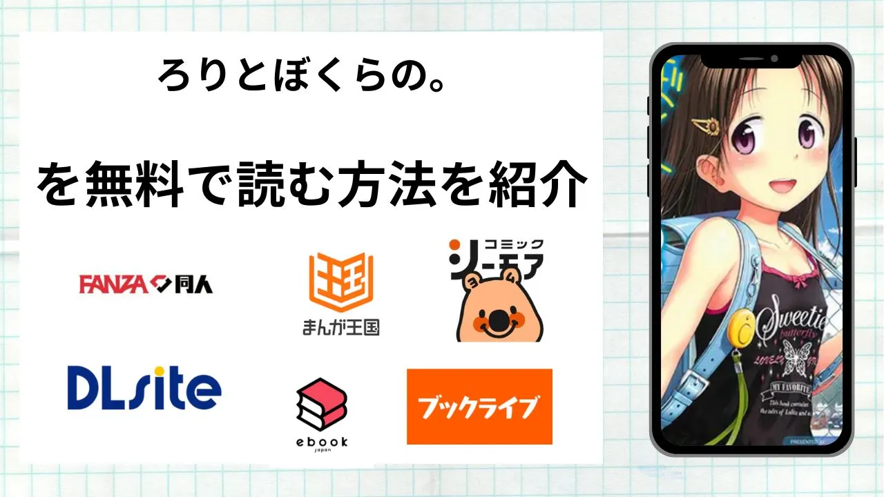 ろりとぼくらの。を無料で読める漫画アプリを調査📚rawやhitomiで読む危険性は？