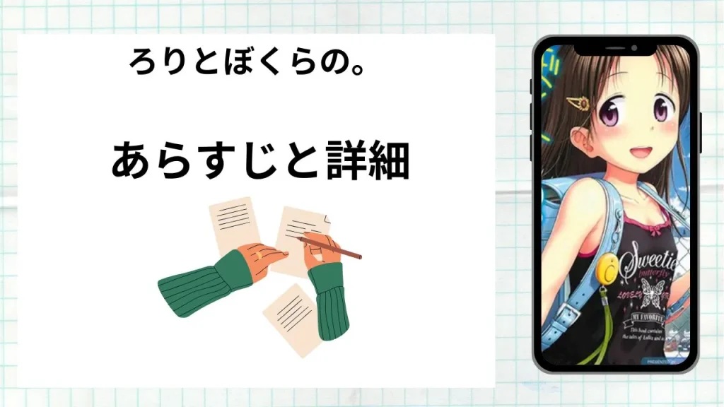 漫画ろりとぼくらの。のあらすじと詳細情報