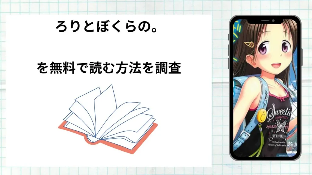 漫画ろりとぼくらの。を無料で読む方法を調査！実際に読める配信サイトやアプリまとめ