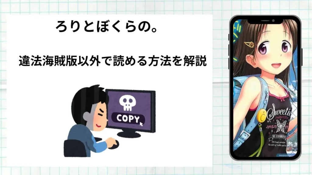 漫画ろりとぼくらの。をrawやhitomiなど違法海賊版以外で読める方法を解説