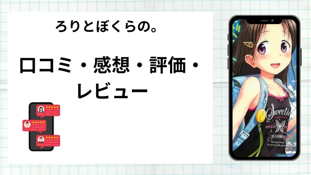 漫画ろりとぼくらの。の口コミ・感想・評価・レビューまとめ
