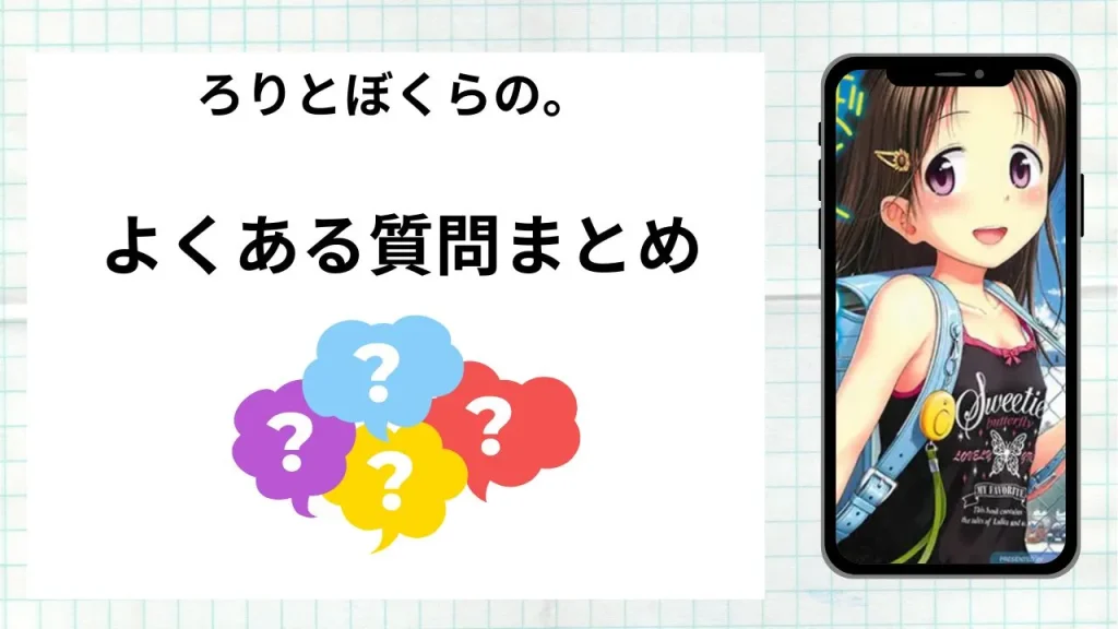 漫画ろりとぼくらの。を無料で読む際によくある質問まとめ